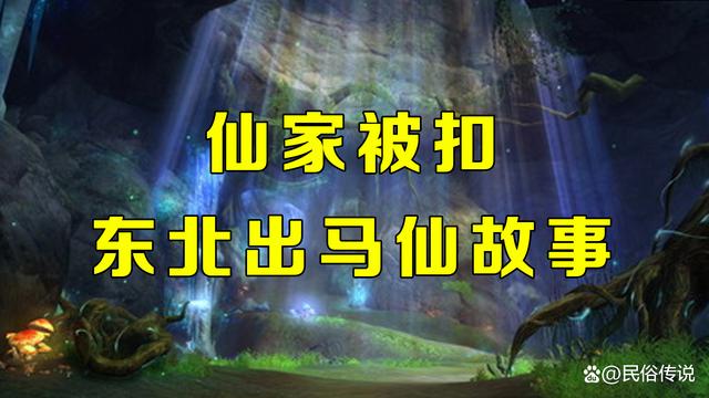 出马仙怎么知道别人的事迹的简单介绍