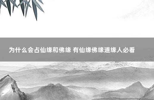 带仙缘的人怎么才能走出来(带仙缘的人不能碰的三种东西)