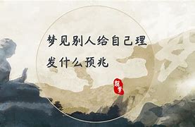 出道仙梦见理发(出道弟子108种梦境大全)