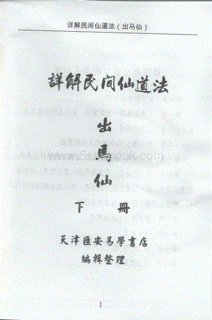 出马仙大全pdf(出马仙家图片大全大图)