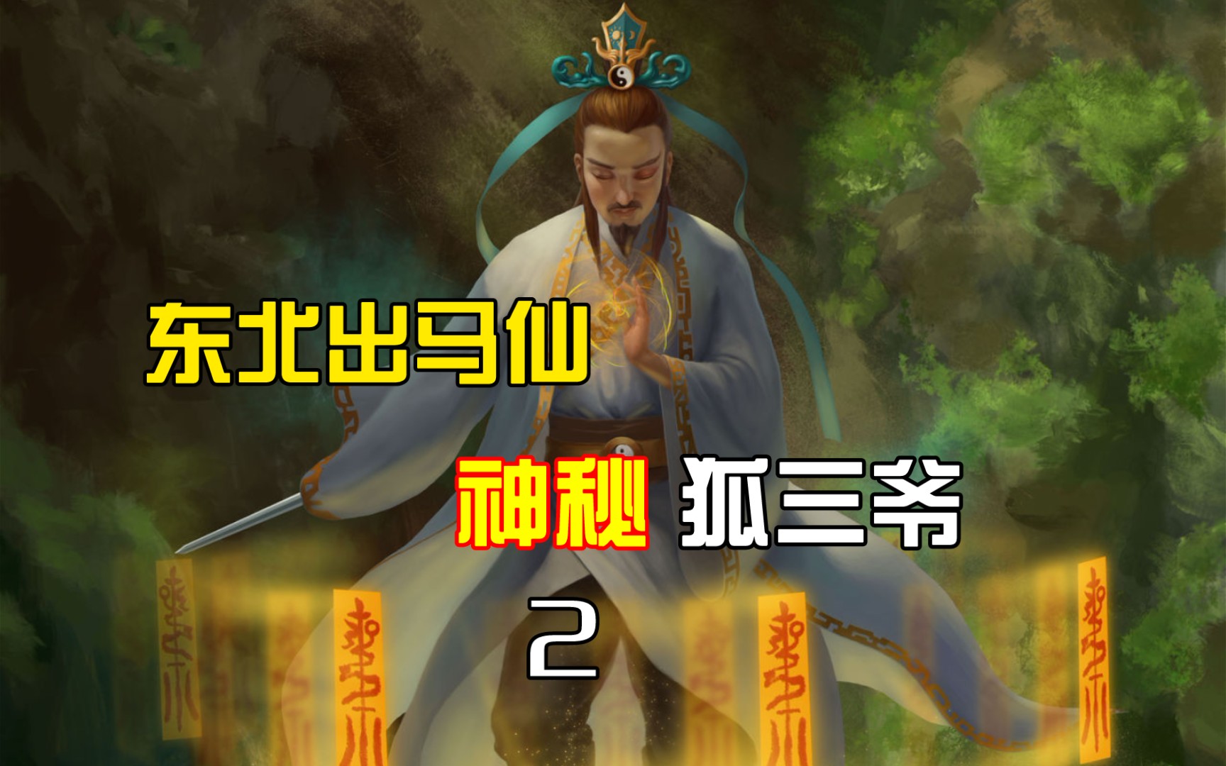 东北《出马仙》(东北出马仙经典小说)