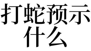 出马前有什么预兆(怎样知道自己快出马了)