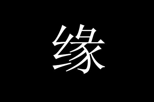 怎么查自己的仙缘八字(普通人怎么知道自己有仙缘)