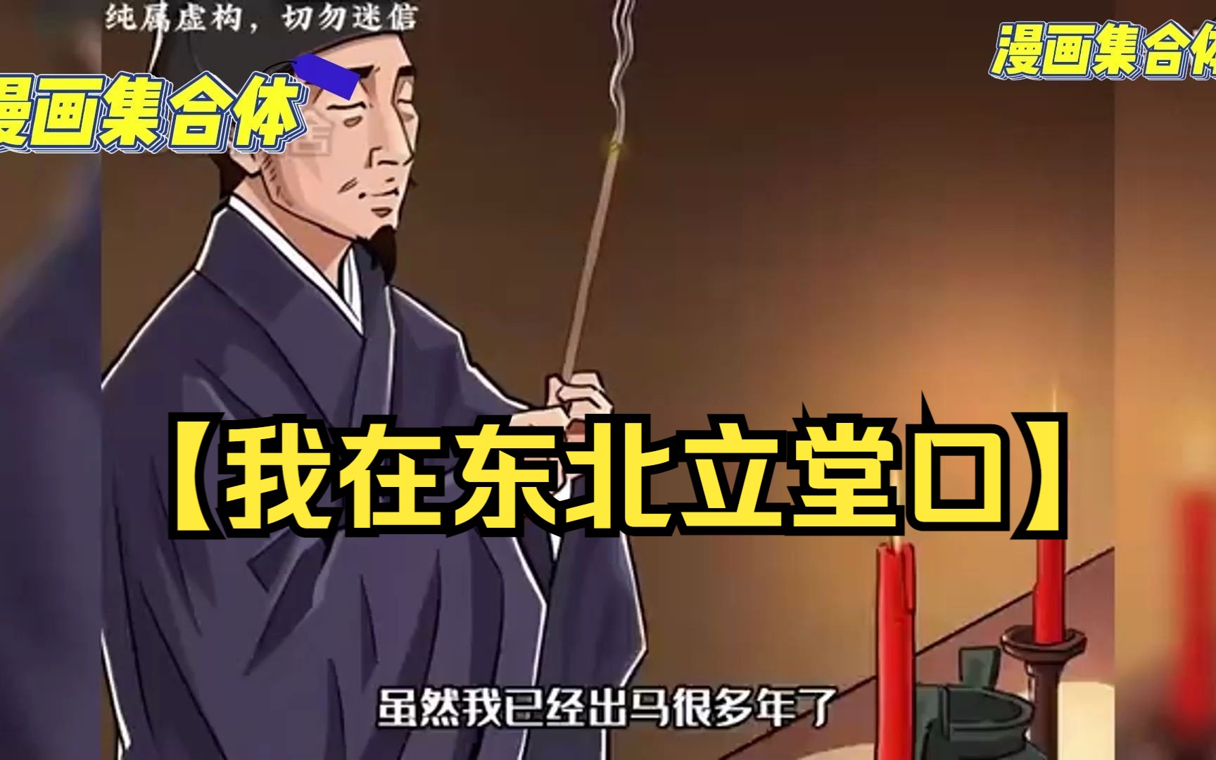 东北出马仙立堂口我看事的那些年的简单介绍