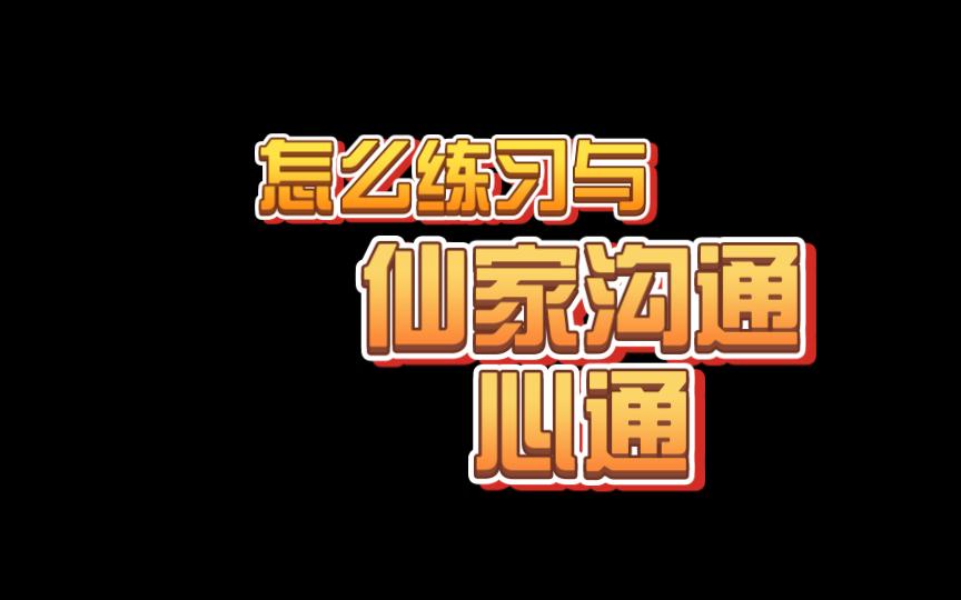 关于怎样与身上的仙家沟通聊天的信息