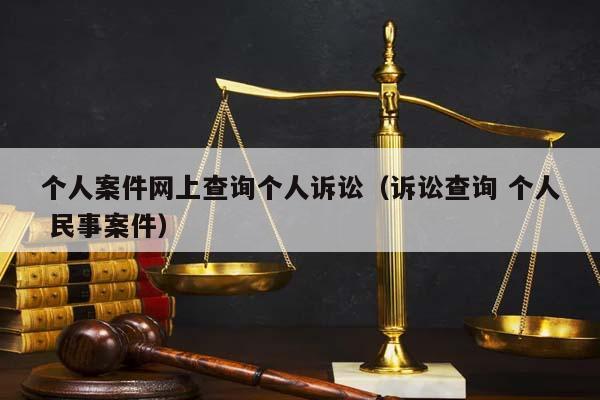 怎么查身上有没有官司(怎么查自己身上有没有诉讼)