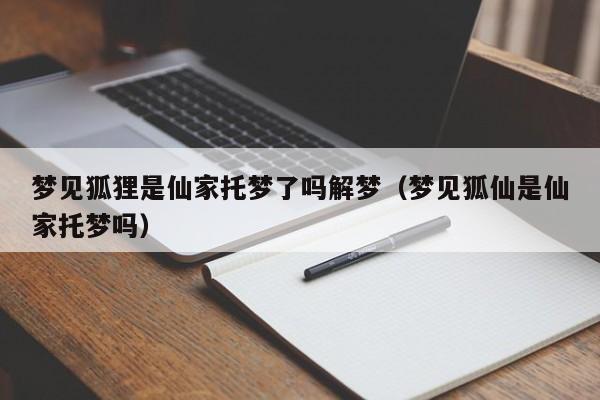 仙家托梦一百零八种(带缘分的人梦境大全108种)