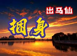 出马仙歌曲歌词(出马仙唱仙歌歌曲)