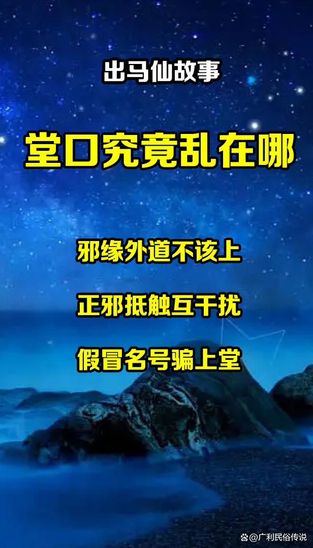 出马仙有鬼仙吗(真正的仙家不用别人立堂子)