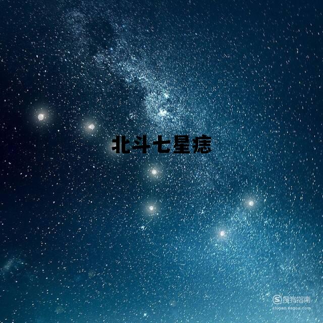 包含有北斗七星痣的人是修行的人吗的词条