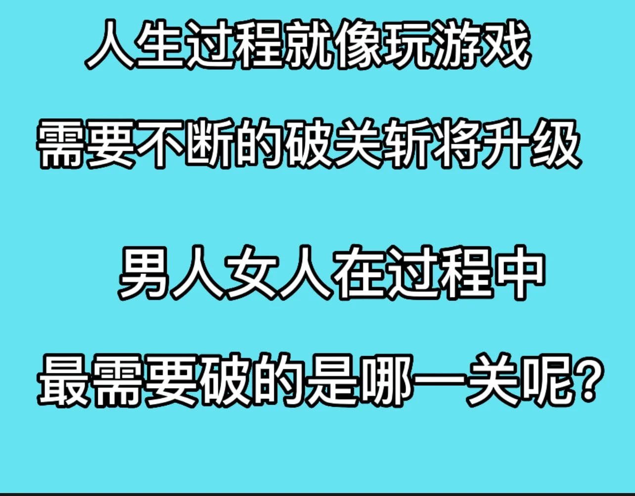 包含破关是什么意思,需咋破关呢图片的词条