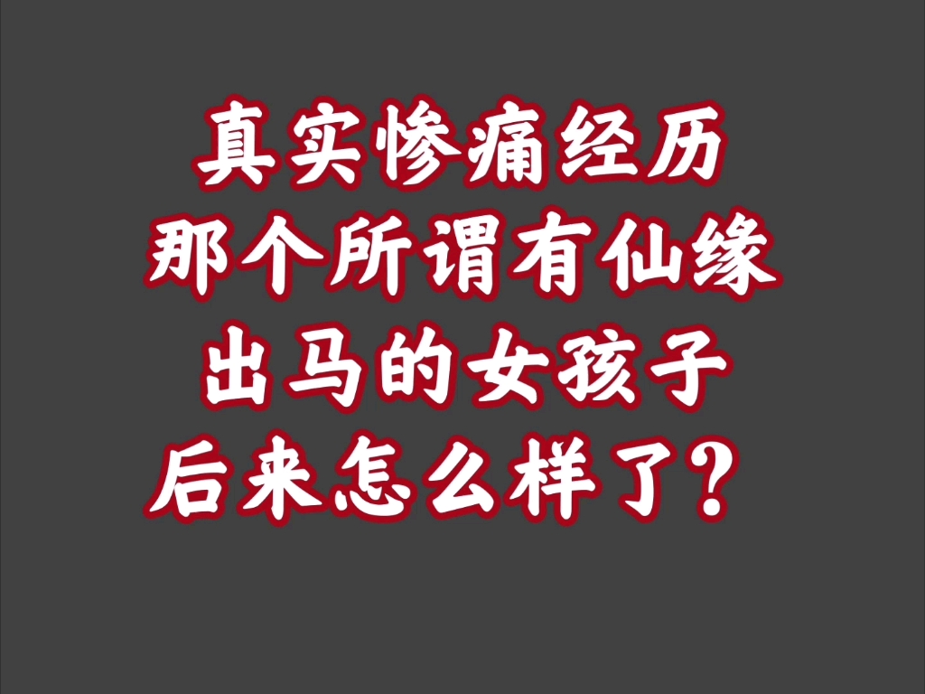 出马仙的亲身经历有哪些(真正的仙家不用别人立堂子)