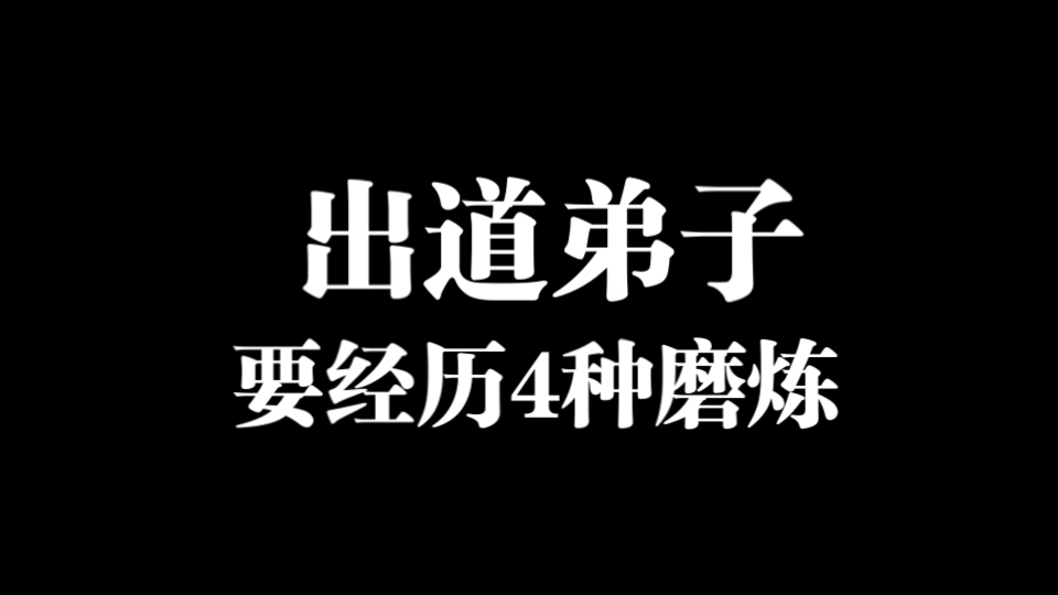 出道弟子能出道具备啥条件的简单介绍