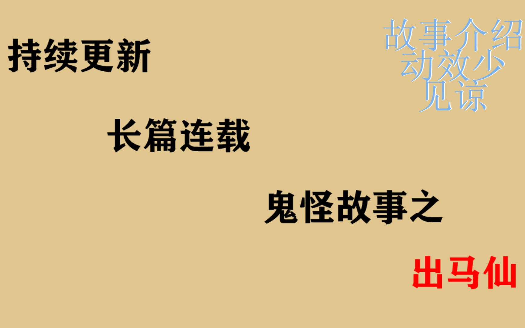 出马仙知识大全全文(出道仙的100个常识)