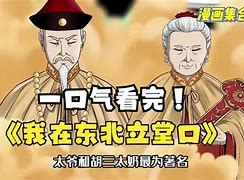 我在东北立堂口吴小凡(我在东北立堂口漫画叫什么)