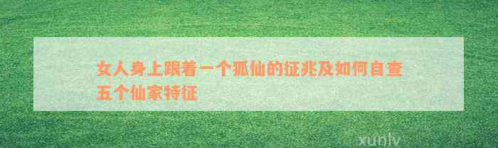 怎么知道自己身上有没有仙家跟着自己走的简单介绍