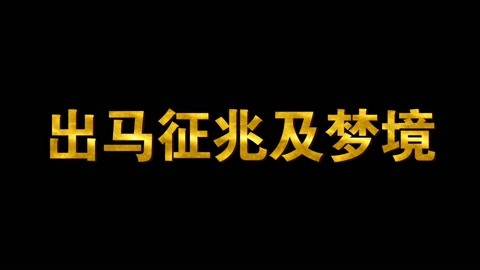 快出马的征兆(带仙缘的10个征兆)