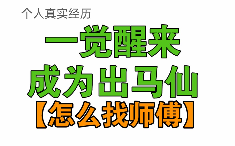 仙缘磨难到头的征兆(缘分到了仙家着急的表现)