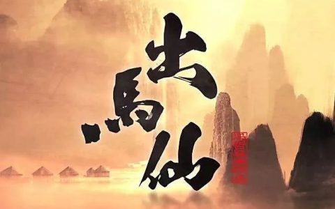 出马仙中各自的本事(出道仙的100个常识)