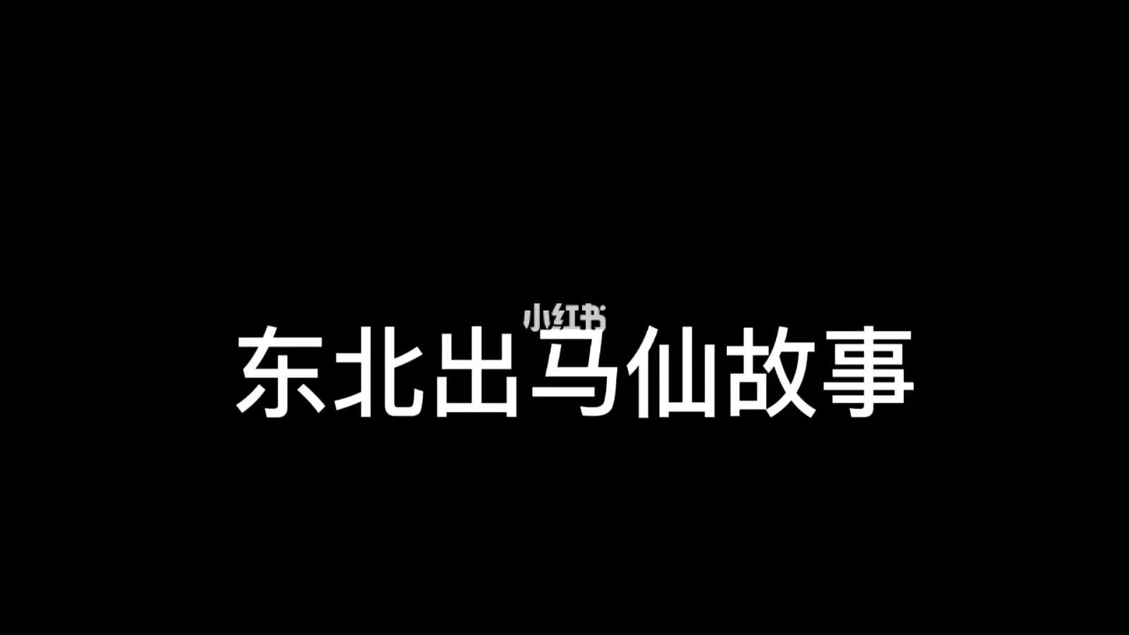 东北出马仙口诀最火的一句的简单介绍