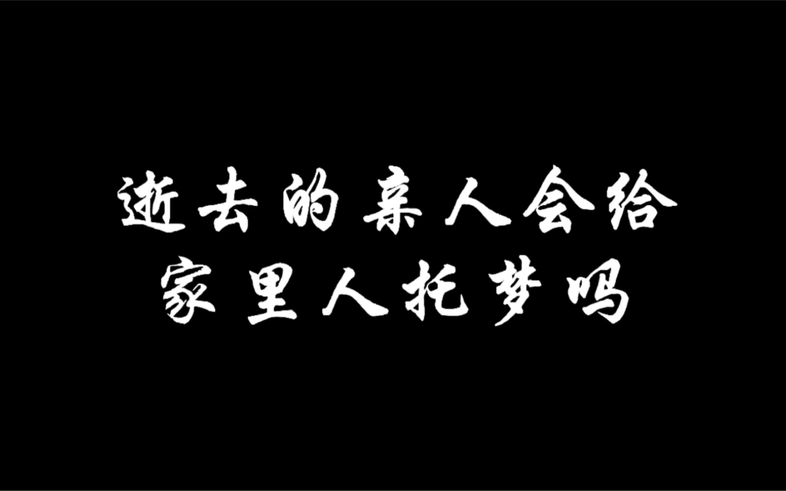 关于仙家托梦的三个阶段|仙仙家三个阶段早上托梦是先念吗的信息