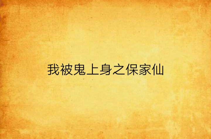 关于怎么看自己身上有没有仙家跟着鬼的信息