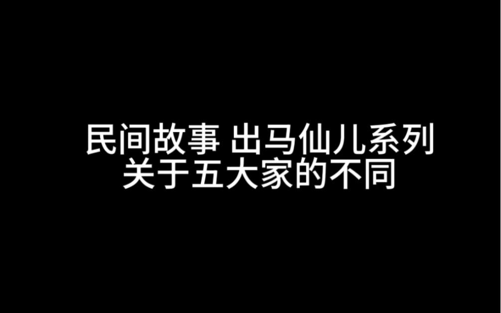 包含出马仙五大仙家小说免费阅读下载的词条