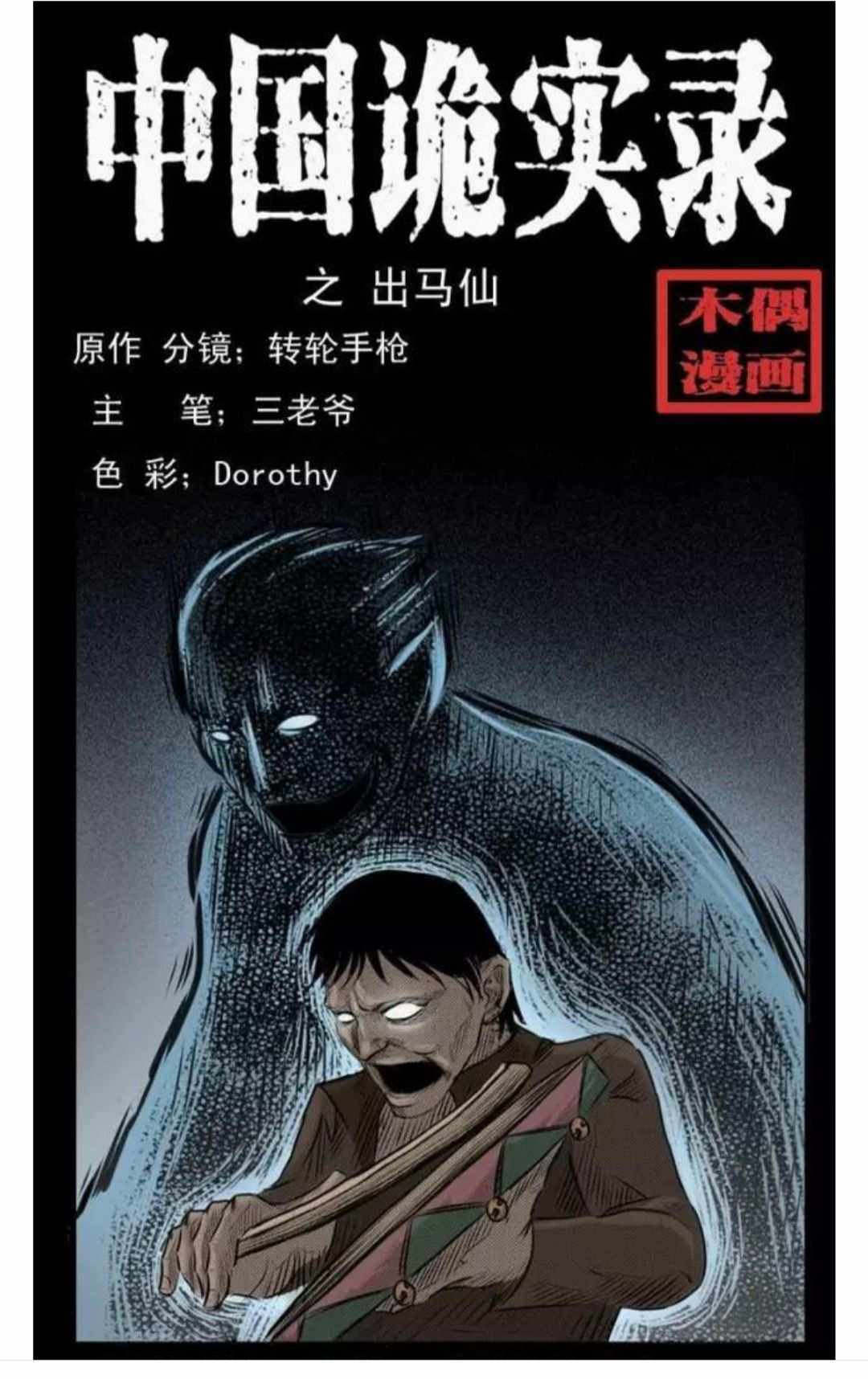 出马仙亲身经历的(出马仙三不看三不收)