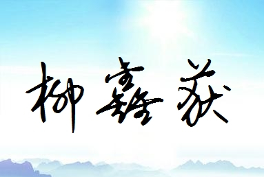 出马仙柳家名字(出马仙柳仙各管什么)