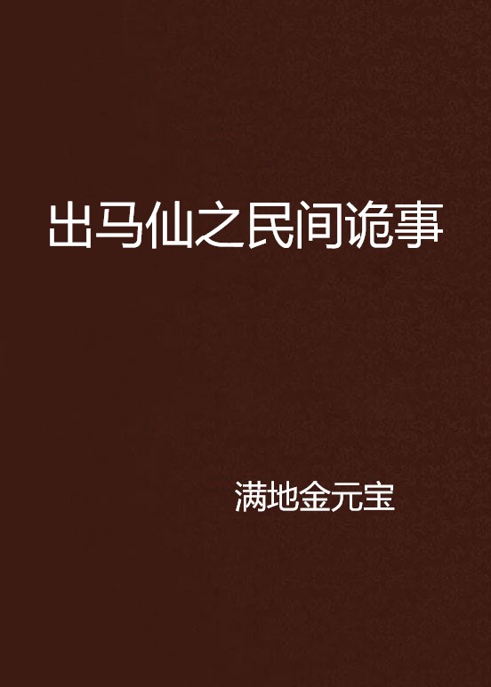 出马仙书籍大全(观香断事秘法书本)