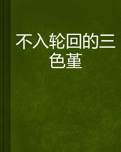 出马弟子死后不入轮回(出马仙弟子死后不投胎吗)