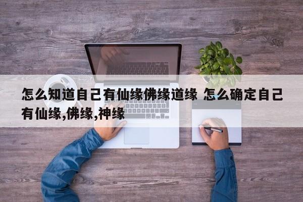 关于免费查自己的仙缘真假在哪里查的信息