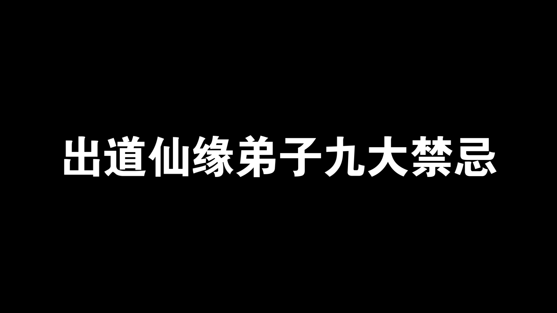 出道弟子如何看事(出道仙弟子大印谁给的)