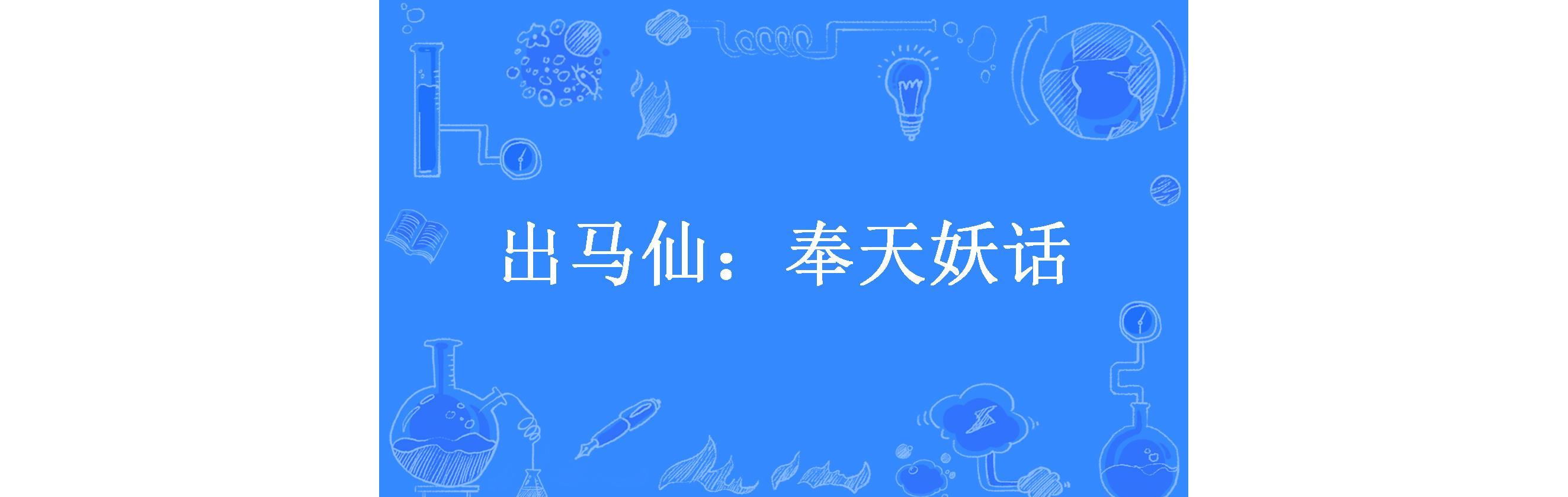 关于东北出马仙故事全文阅读的信息