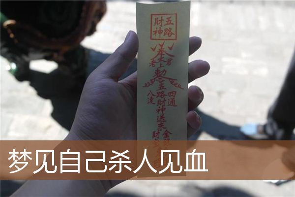 做梦梦见自己出马仙(出马仙108种梦境对照表)