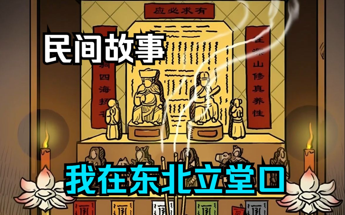 东北出马仙那些事情(东北出马仙看事是真是假)