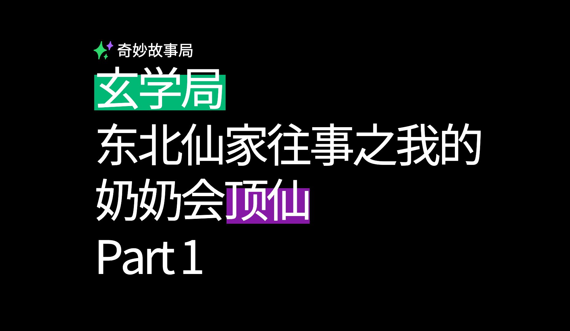 东北柳仙家故事(东北仙家故事免费阅读)