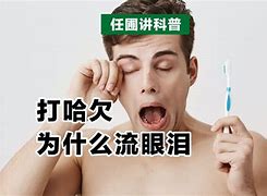 出道仙打哈欠流眼泪吗(女人白天频繁打哈欠流眼泪)