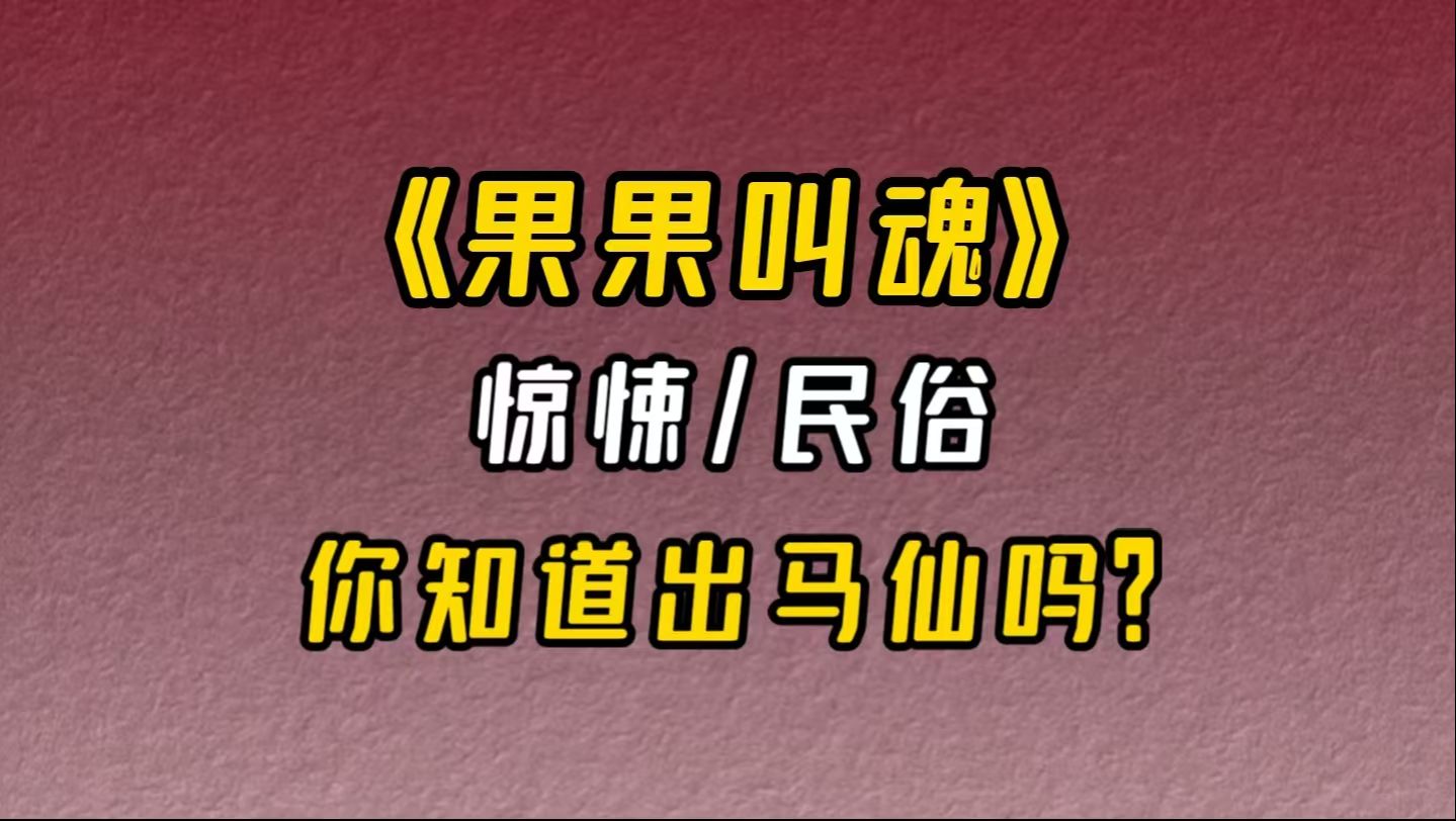 出马仙家小说大全(关于出马仙家的小说)