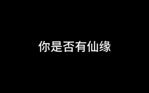 带仙缘怎么走出来(带仙缘的怎么走出来)