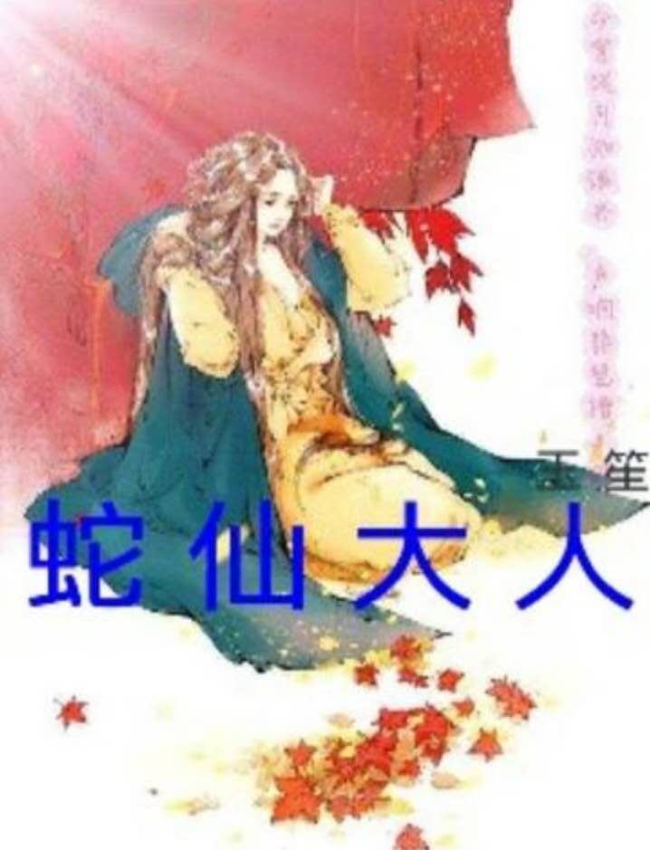 女人身上有蛇仙好吗图片(女人身上有仙家的五个特征)